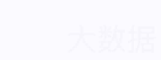 大數據平台搭建